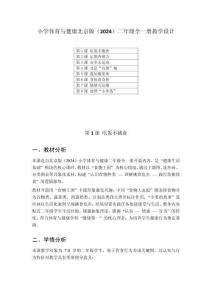 小學(xué)體育與健康北京版（2024）二年級(jí)全一冊(cè)教學(xué)設(shè)計(jì)（2025秋編輯）