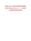 [藤縣]2025廣西梧州市藤縣直接招聘事業(yè)單位專業(yè)技術(shù)人員42人（二）筆試歷年參考題庫(kù)附帶答案詳解