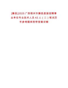 [藤縣]2025廣西梧州市藤縣直接招聘事業(yè)單位專業(yè)技術(shù)人員42人（二）筆試歷年參考題庫附帶答案詳解