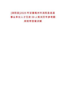 [渦陽縣]2025年安徽亳州市渦陽縣縣直事業(yè)單位人才引進39人筆試歷年參考題庫附帶答案詳解