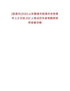[临清市]2025山东聊城市临清市优秀青年人才引进202人笔试历年参考题库附带答案详解