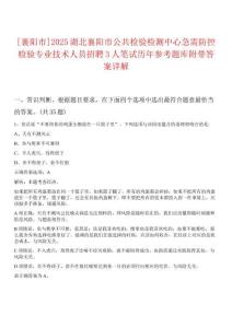 [襄陽市]2025湖北襄陽市公共檢驗檢測中心急需防控檢驗專業技術人員招聘3人筆試歷年參考題庫附帶答案