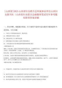 [山西省]2025山西省婦女聯(lián)合會所屬事業(yè)單位山西婦女報刊社（山西省婦女聯(lián)合會融媒體筆試歷年參考題庫