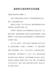 美麗的大海優(yōu)秀作文優(yōu)選篇