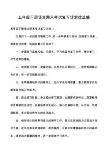 五年級下冊語文期末考試復習計劃優選篇