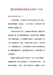 遇見你是我的幸運作文范本二十份