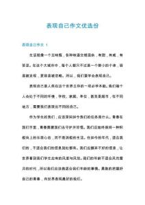 表現(xiàn)自己作文優(yōu)選份