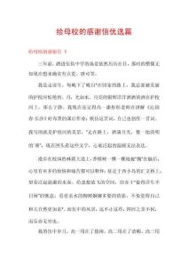 給母校的感謝信優選篇