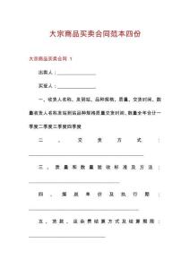 大宗商品買賣合同范本四份