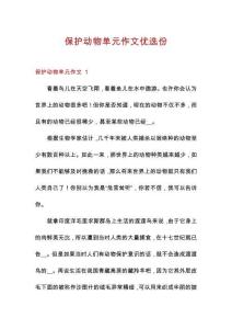 保護動物單元作文優(yōu)選份