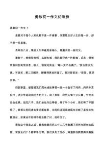 勇敢初一作文優(yōu)選份