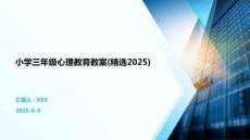 小學(xué)三年級心理教育教案(精選2025)