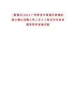 [覃塘區(qū)]2025廣西貴港市覃塘區(qū)覃塘街道辦事處招聘工作人員5人筆試歷年參考題庫附帶答案詳解