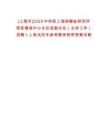 [上海市]2025中科院上海硅酸鹽研究所信息情報(bào)中心主任或副主任（主持工作）招聘1人筆試歷年參考題庫(kù)