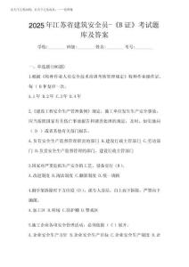 2025年江蘇省建筑安全員-《B證》考試題庫及答案