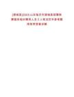 [郯城縣]2025山東臨沂市郯城縣招聘殯葬服務(wù)臨時聘用人員5人筆試歷年參考題庫附帶答案詳解
