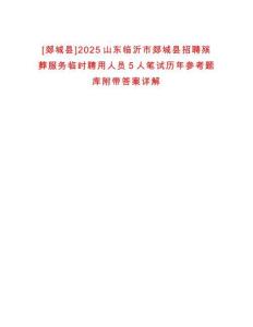 [郯城縣]2025山東臨沂市郯城縣招聘殯葬服務(wù)臨時聘用人員5人筆試歷年參考題庫附帶答案詳解