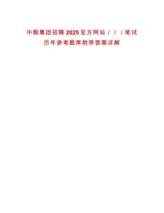 中糧集團(tuán)招聘2025官方網(wǎng)站／／／筆試歷年參考題庫附帶答案詳解
