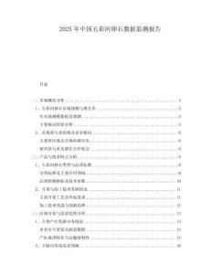 2025年中國五彩河卵石數(shù)據(jù)監(jiān)測報(bào)告