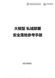 大模型私域部署安全落地參考手冊