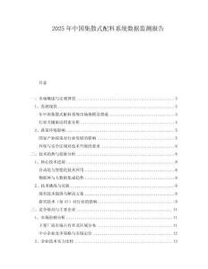 2025年中國(guó)集散式配料系統(tǒng)數(shù)據(jù)監(jiān)測(cè)報(bào)告