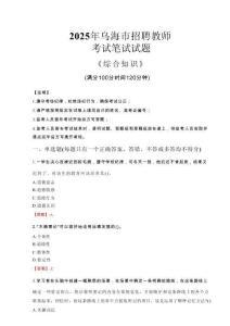 2025年烏海市招聘教師考試真題
