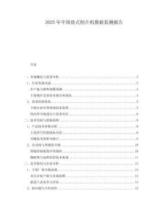 2025年中國(guó)盤式削片機(jī)數(shù)據(jù)監(jiān)測(cè)報(bào)告