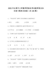 2025年全國中小學教師資格證考試教育綜合知識復習題庫及答案（共100題）