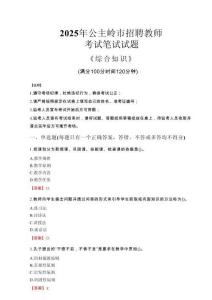 2025年公主嶺市招聘教師考試真題