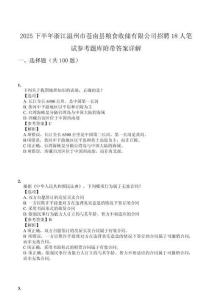 2025下半年浙江溫州市蒼南縣糧食收儲有限公司招聘18人筆試參考題庫附帶答案詳解
