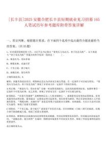 [長(zhǎng)豐縣]2025安徽合肥長(zhǎng)豐縣短期就業(yè)見(jiàn)習(xí)招募165人筆試歷年參考題庫(kù)附帶答案詳解