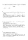 2025安徽省農(nóng)墾集團(tuán)所屬企業(yè)招聘若干人考試歷年參考題附答案詳解
