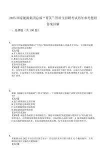 2025國(guó)家能源集團(tuán)總部“菁英”管培生招聘考試歷年參考題附答案詳解