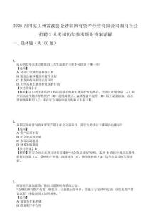 2025四川涼山州雷波縣金沙江國有資產(chǎn)經(jīng)營有限公司面向社會招聘2人考試歷年參考題附答案詳解