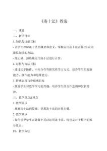 《凑十法》教案