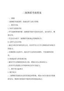 二級舞蹈考級教案