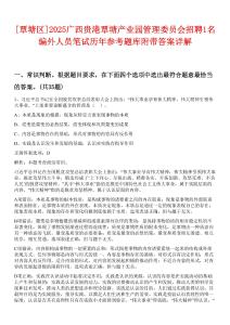 [覃塘區(qū)]2025廣西貴港覃塘產(chǎn)業(yè)園管理委員會招聘1名編外人員筆試歷年參考題庫附帶答案詳解