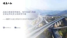 2025年高速公路標(biāo)桿企業(yè)組織效能報(bào)告