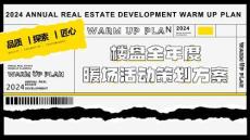 2024樓盤全年度暖場活動策劃方案
