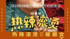 2024熱辣她力量女神節特別策劃