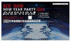 2024天津金城銀行年會盛典策劃方案