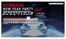 2024天津金城銀行年會盛典策劃方案