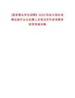 [國(guó)家事業(yè)單位招聘】2025科技日?qǐng)?bào)社招聘應(yīng)屆畢業(yè)生擬聘人員筆試歷年參考題庫(kù)附帶答案詳解