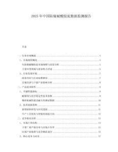 2025年中國防腐耐酸膠泥數據監測報告