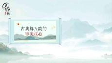 《古典舞身韻》課件——古典舞身韻的審美核心