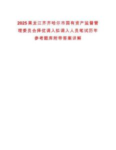 2025黑龍江齊齊哈爾市國有資產(chǎn)監(jiān)督管理委員會擇優(yōu)調(diào)入擬調(diào)入人員筆試歷年參考題庫附帶答案詳解