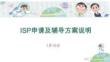 ISP申請及輔導方案說明