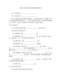 2025年文化藝術(shù)類校外培訓(xùn)退費(fèi)規(guī)則合同
