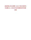 [國(guó)家事業(yè)單位招聘】2025中國(guó)水稻研究所招聘20人筆試歷年參考題庫(kù)附帶答案詳解