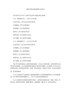 2025年網(wǎng)站服務(wù)數(shù)據(jù)合同樣本